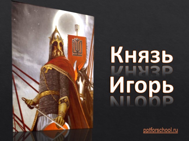 Презентация по князю игорю