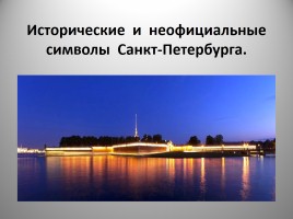 Исторические и неофициальные символы Санкт-Петербурга, слайд 1