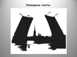 Исторические и неофициальные символы Санкт-Петербурга, слайд 12