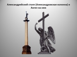 Исторические и неофициальные символы Санкт-Петербурга, слайд 14