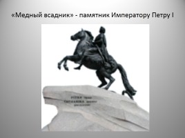 Исторические и неофициальные символы Санкт-Петербурга, слайд 2