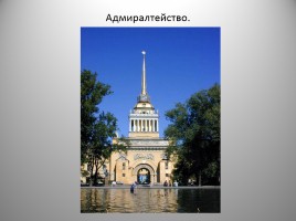 Исторические и неофициальные символы Санкт-Петербурга, слайд 7