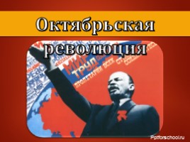 Октябрьская революция 1917 г., слайд 1