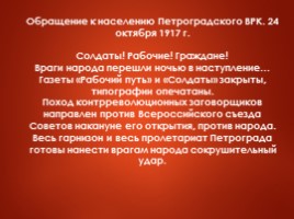 Октябрьская революция 1917 г., слайд 17