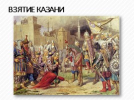 Правление Ивана IV Грозного 1533-1584 гг., слайд 17
