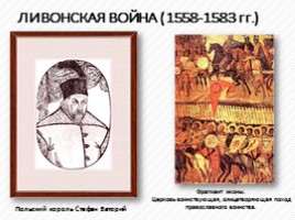 Правление Ивана IV Грозного 1533-1584 гг., слайд 21