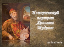 Исторический портрет Ярослава Мудрого