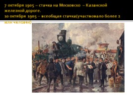 Первая русская революция 1905-1907 гг., слайд 19