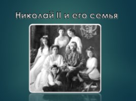 Николай II и его семья, слайд 1