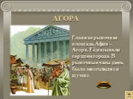 Путешествие в Древние Афины, слайд 15