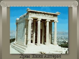Путешествие в Древние Афины, слайд 25
