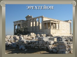 Путешествие в Древние Афины, слайд 27