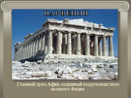 Путешествие в Древние Афины, слайд 28
