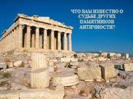 Путешествие в Древние Афины, слайд 30