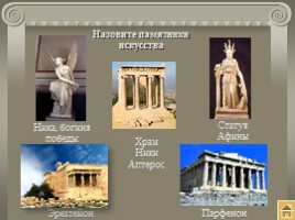 Путешествие в Древние Афины, слайд 32