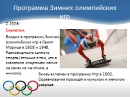 История зимних Олимпийских игр, слайд 27
