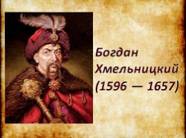 Богдан Хмельницкий 1596-1657 гг., слайд 1