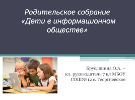 Родительское собрание «Дети в информационном обществе», слайд 1