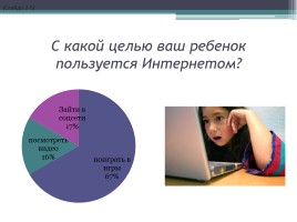 Родительское собрание «Дети в информационном обществе», слайд 5