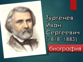 Биография И.С. Тургенева, слайд 1