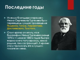 Биография И.С. Тургенева, слайд 10