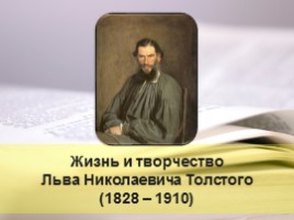 Жизнь и творчество Льва Николаевича Толстого