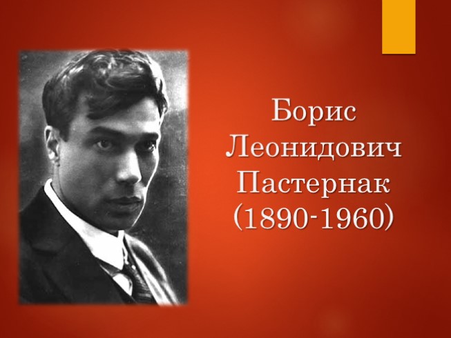 Борис Леонидович Пастернак 1890-1960 гг.