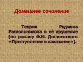 Теория Раскольникова в романе «Преступление и наказание», слайд 43