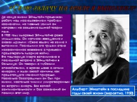 Биография гениального ученого Альберта Эйнштейна, слайд 20