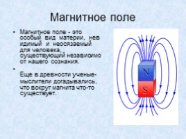 Магнитное поле, слайд 1