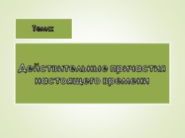 Действительные причастия настоящего времени, слайд 1