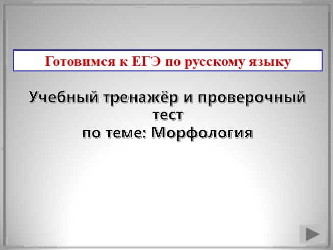 Готовимся к ЕГЭ по русскому языку - Тесты «Морфология»