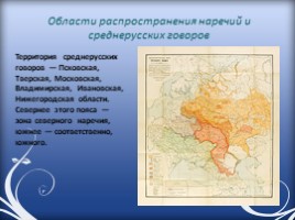Диалекты русского языка, слайд 4