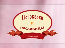 Русские пословицы и поговорки, слайд 1