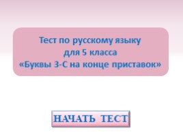Тест по русскому языку для 5 класса «Буквы З-С на конце приставок», слайд 1
