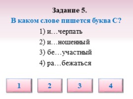 Тест по русскому языку для 5 класса «Буквы З-С на конце приставок», слайд 12