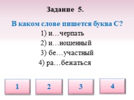 Тест по русскому языку для 5 класса «Буквы З-С на конце приставок», слайд 13