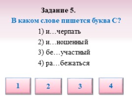 Тест по русскому языку для 5 класса «Буквы З-С на конце приставок», слайд 14