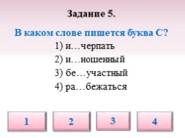 Тест по русскому языку для 5 класса «Буквы З-С на конце приставок», слайд 15