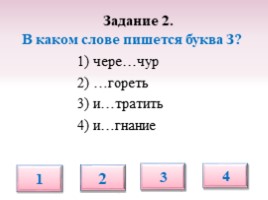 Тест по русскому языку для 5 класса «Буквы З-С на конце приставок», слайд 3