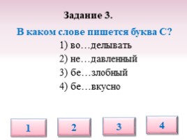 Тест по русскому языку для 5 класса «Буквы З-С на конце приставок», слайд 6