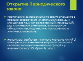 Периодический закон Менделеева и периодическая система химических элементов, слайд 3