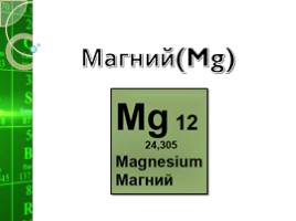 Магний (Mg), слайд 1