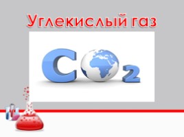 Углекислый газ (СО2), слайд 1