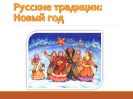 Русские традиции: Новый год, слайд 1