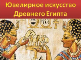 Ювелирное искусство Древнего Египта, слайд 1