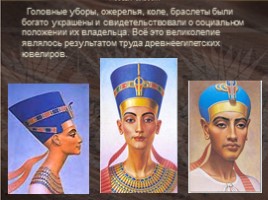 Ювелирное искусство Древнего Египта, слайд 6