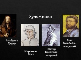 Художники северного Возрождения, слайд 4