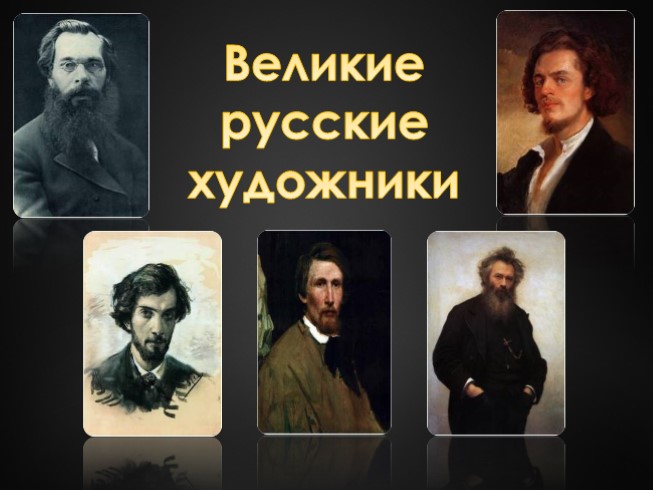 Великие русские художники