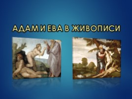 Адам и Ева в живописи, слайд 1